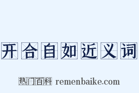 开合自如近义词是什么意思的图片